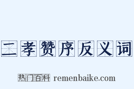 二孝赞序反义词是什么意思的图片